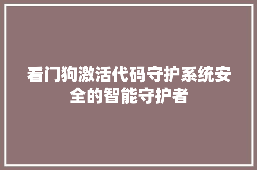 看门狗激活代码守护系统安全的智能守护者