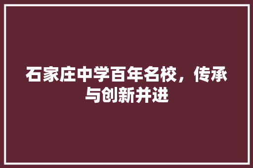 石家庄中学百年名校，传承与创新并进