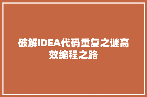 破解IDEA代码重复之谜高效编程之路  第1张