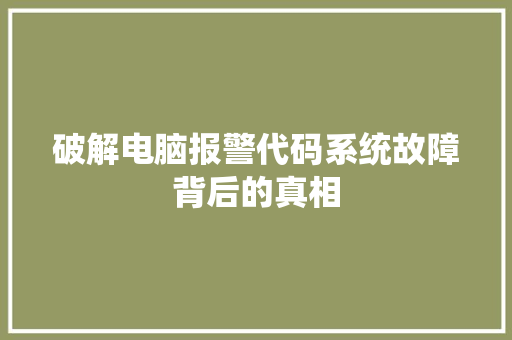 破解电脑报警代码系统故障背后的真相