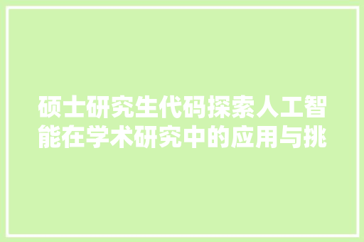 硕士研究生代码探索人工智能在学术研究中的应用与挑战