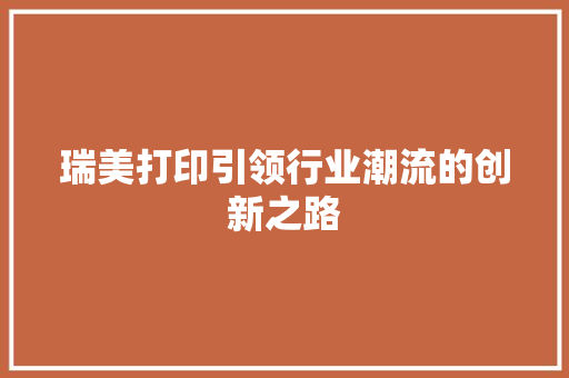 瑞美打印引领行业潮流的创新之路  第1张