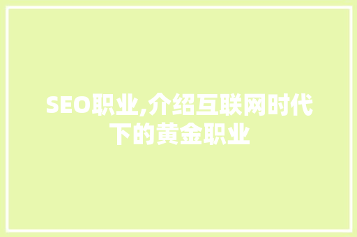 SEO职业,介绍互联网时代下的黄金职业