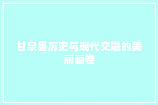 甘泉县历史与现代交融的美丽画卷  第1张