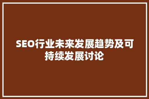 SEO行业未来发展趋势及可持续发展讨论  第1张